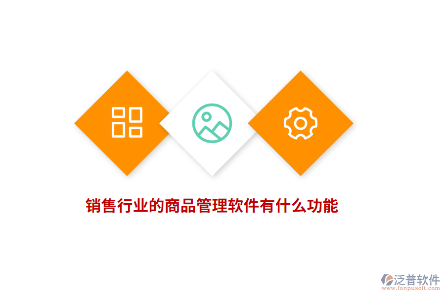 銷售行業(yè)的商品管理軟件有什么功能？