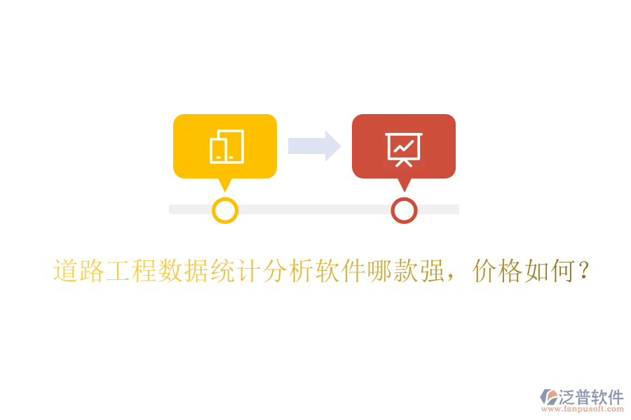 道路工程數(shù)據(jù)統(tǒng)計分析軟件哪款強(qiáng)，價格如何？
