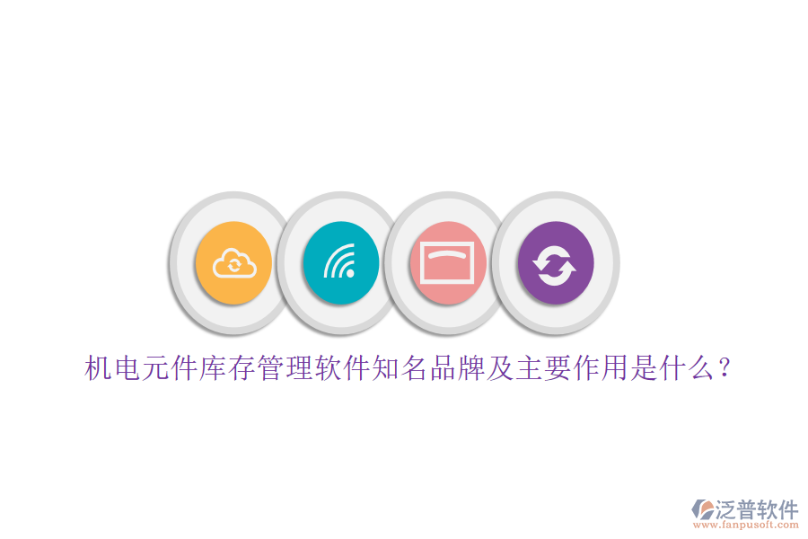 機電元件庫存管理軟件知名品牌及主要作用是什么？
