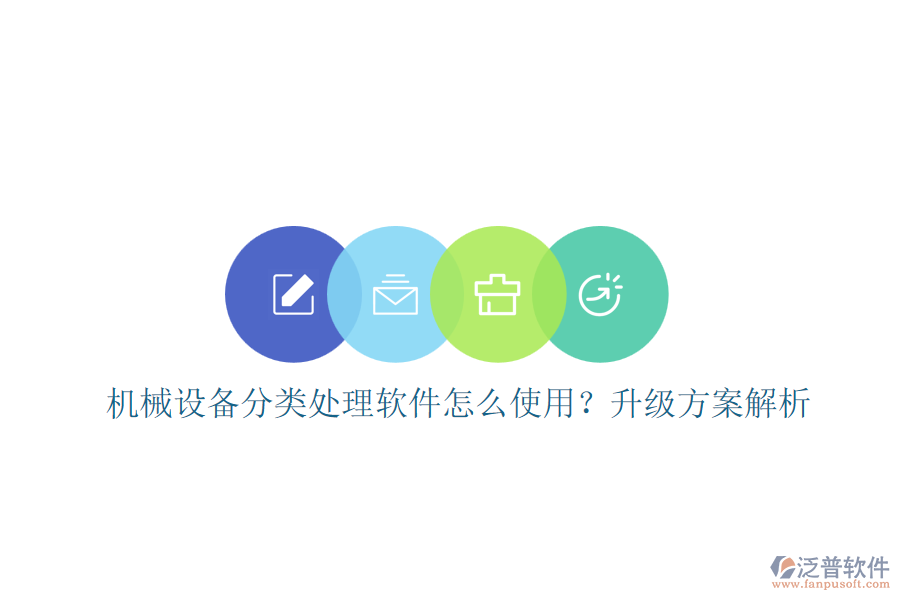 機(jī)械設(shè)備分類(lèi)處理軟件怎么使用？升級(jí)方案解析