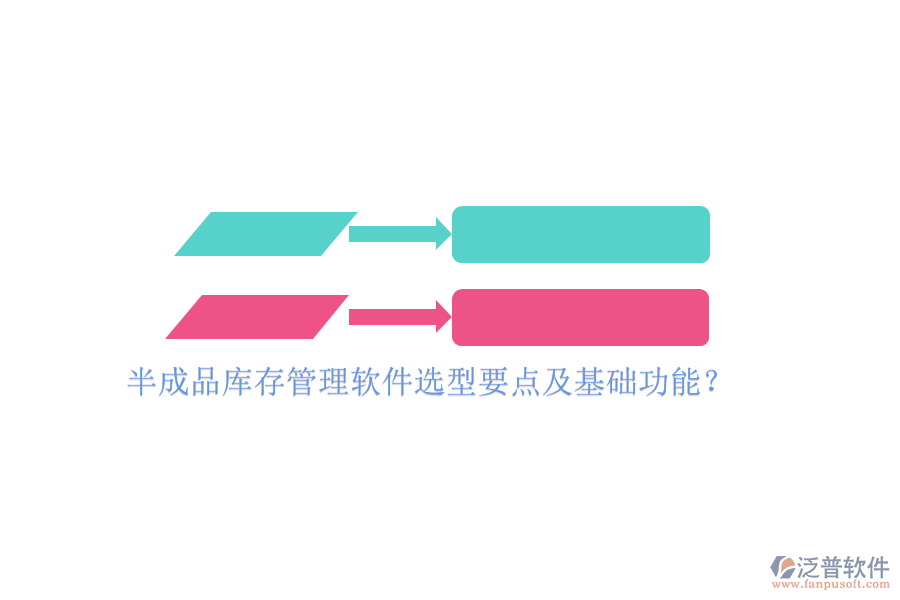 半成品庫存管理軟件選型要點(diǎn)及基礎(chǔ)功能？