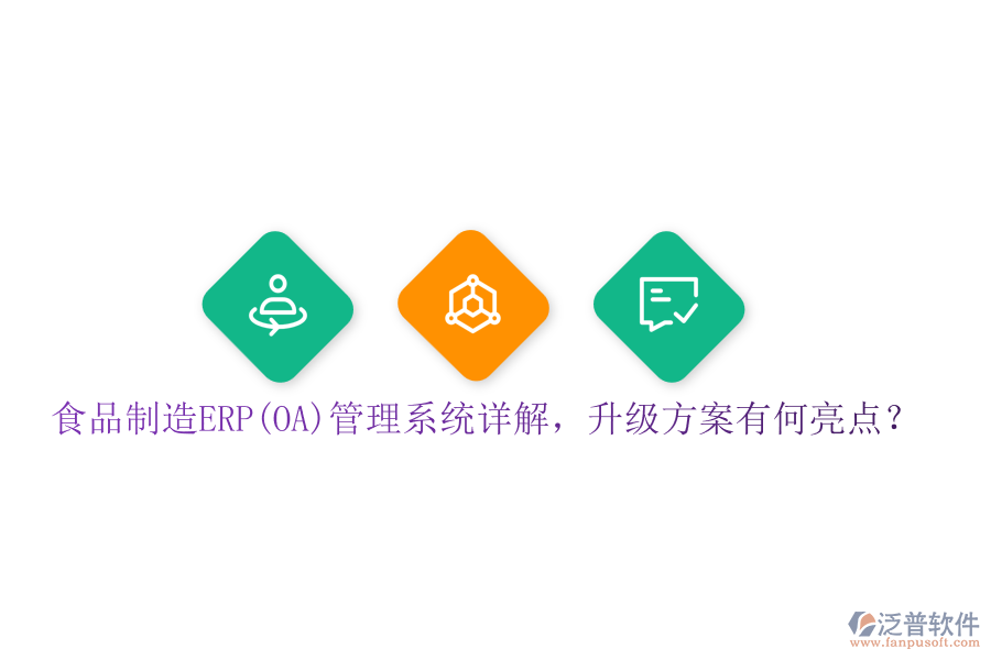 食品制造ERP(OA)管理系統(tǒng)詳解，升級方案有何亮點(diǎn)？