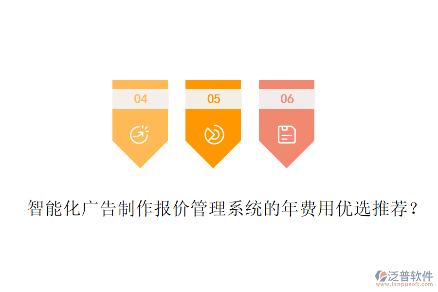 智能化廣告制作報(bào)價(jià)管理系統(tǒng)的年費(fèi)用優(yōu)選推薦？