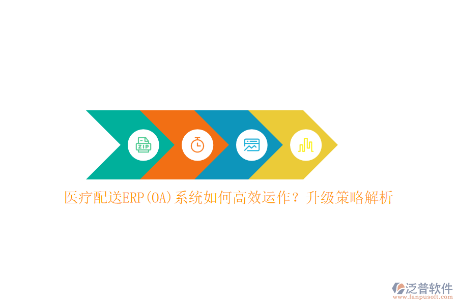 醫(yī)療配送ERP(OA)系統(tǒng)如何高效運作？升級策略解析