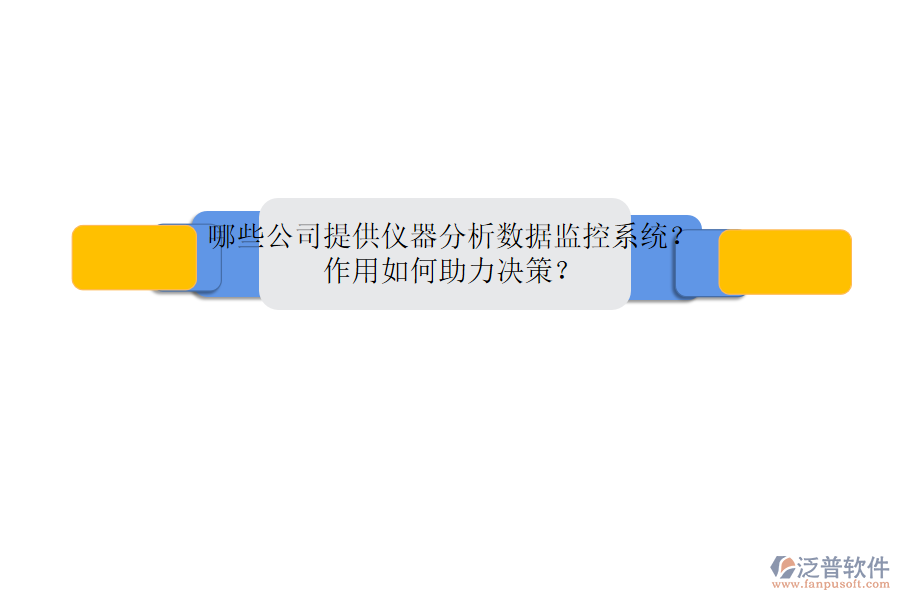 哪些公司提供儀器分析數(shù)據(jù)監(jiān)控系統(tǒng)？作用如何助力決策？