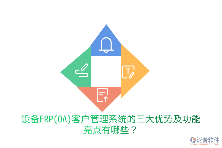 設備ERP(OA)客戶管理系統(tǒng)的三大優(yōu)勢及功能亮點有哪些？