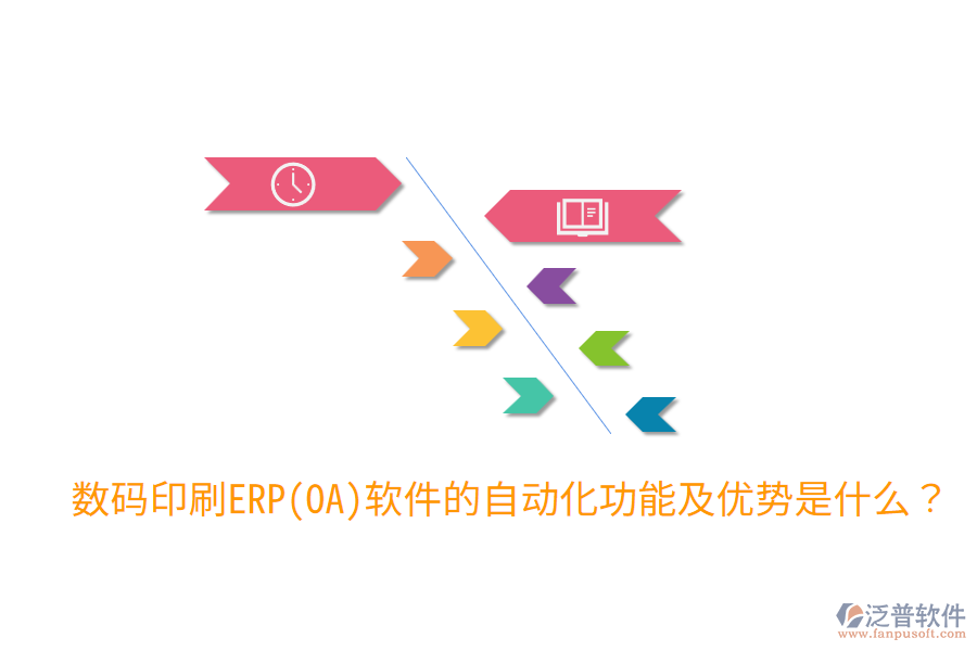  數(shù)碼印刷ERP(OA)軟件的自動化功能及優(yōu)勢是什么？