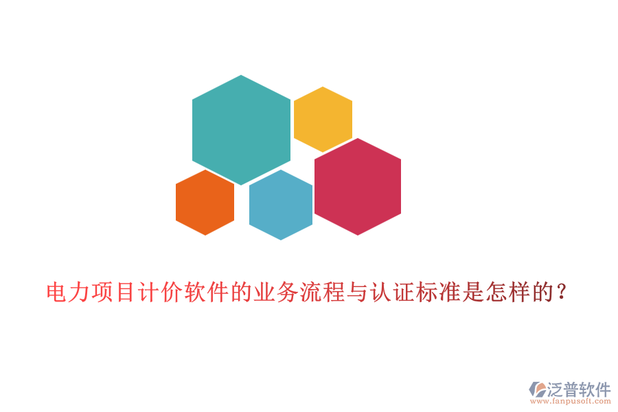 電力項(xiàng)目計(jì)價(jià)軟件的業(yè)務(wù)流程與認(rèn)證標(biāo)準(zhǔn)是怎樣的？