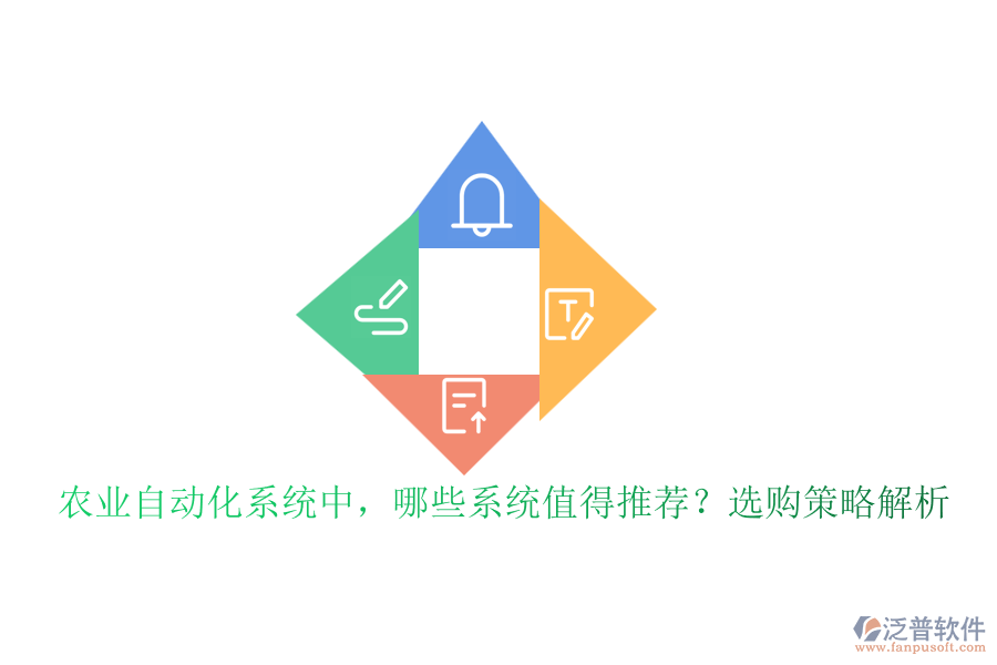 農(nóng)業(yè)自動(dòng)化系統(tǒng)中，哪些系統(tǒng)值得推薦？選購策略解析