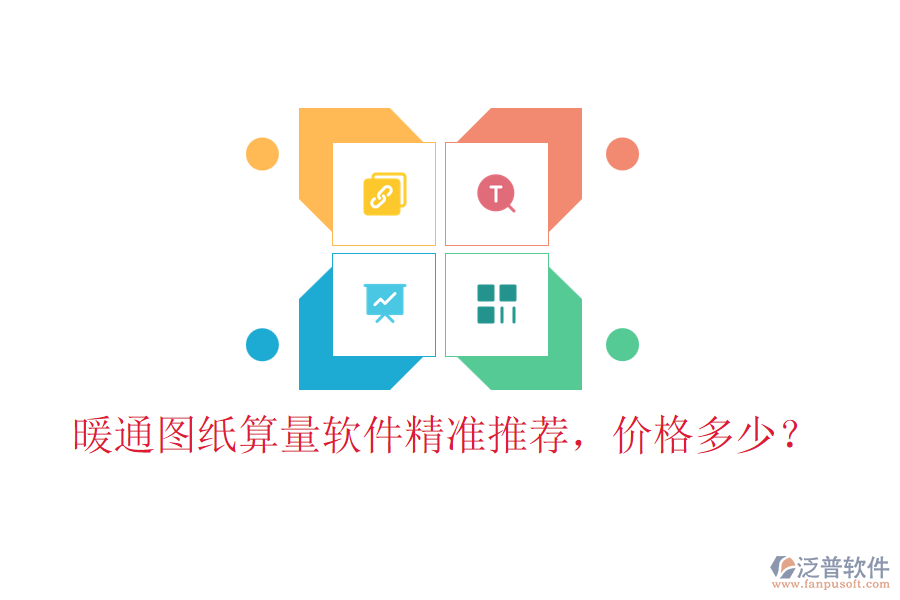 暖通圖紙算量軟件精準(zhǔn)推薦，價(jià)格多少？