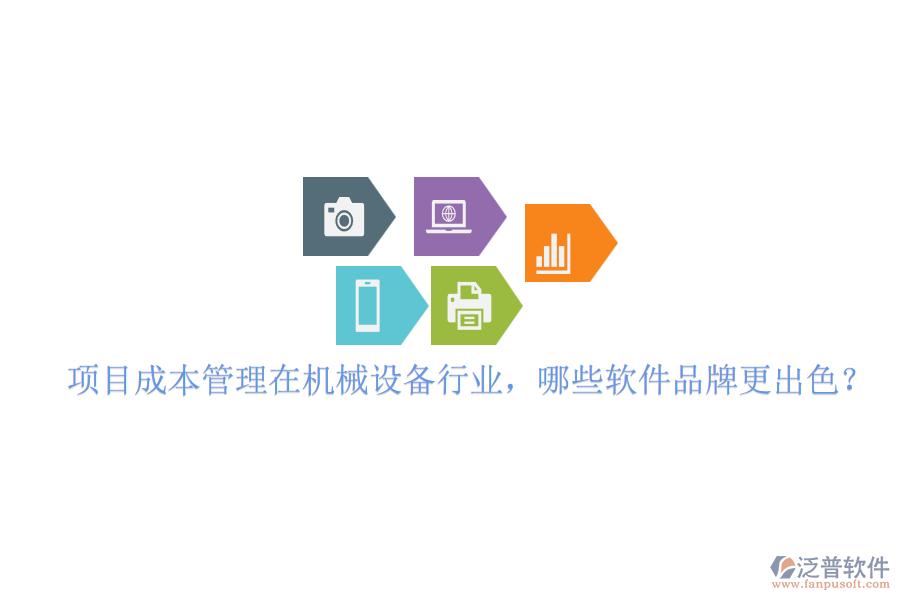 項(xiàng)目成本管理在機(jī)械設(shè)備行業(yè)，哪些軟件品牌更出色？