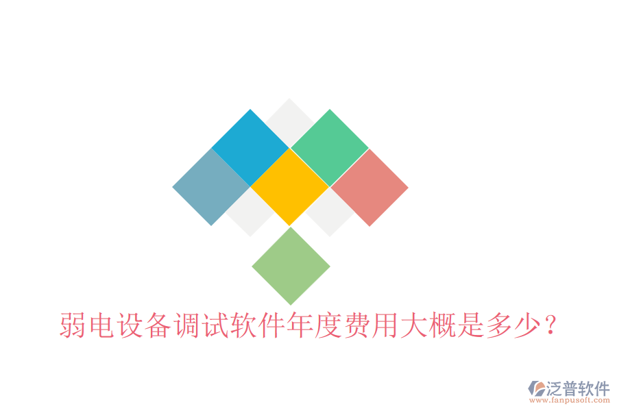 弱電設(shè)備調(diào)試軟件年度費(fèi)用大概是多少？