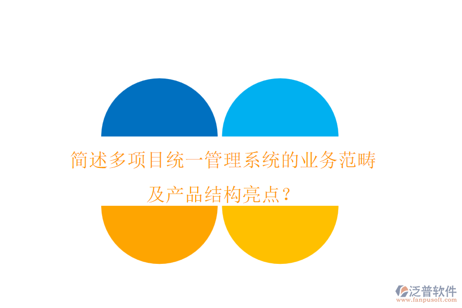 簡(jiǎn)述多項(xiàng)目統(tǒng)一管理系統(tǒng)的業(yè)務(wù)范疇及產(chǎn)品結(jié)構(gòu)亮點(diǎn)？