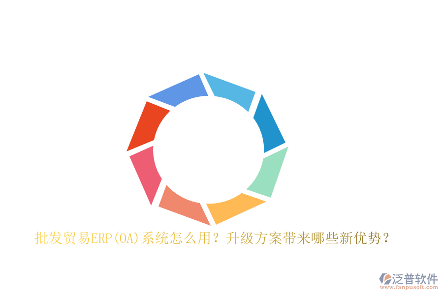 批發(fā)貿(mào)易ERP(OA)系統(tǒng)怎么用？升級(jí)方案帶來哪些新優(yōu)勢？