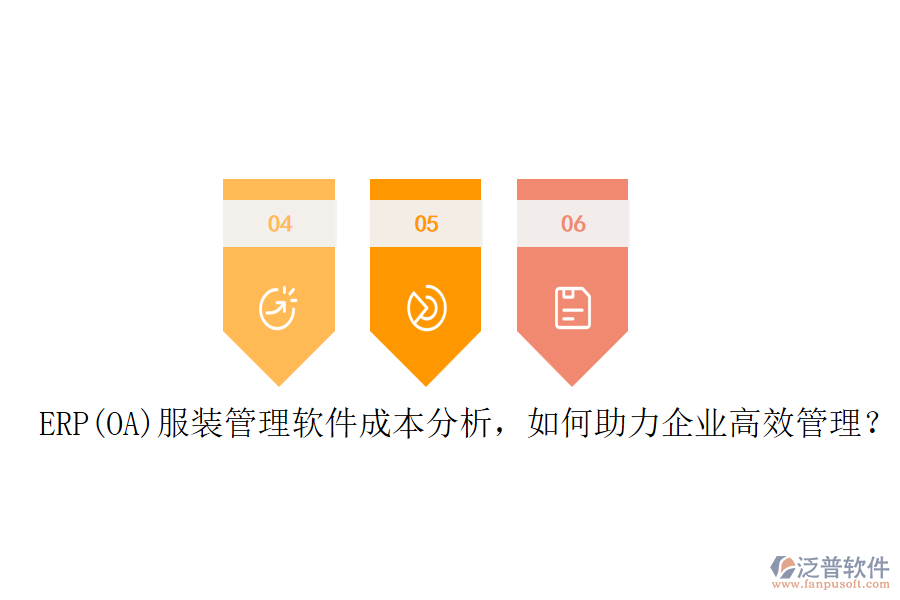 ERP(OA)服裝管理軟件成本分析，如何助力企業(yè)高效管理？