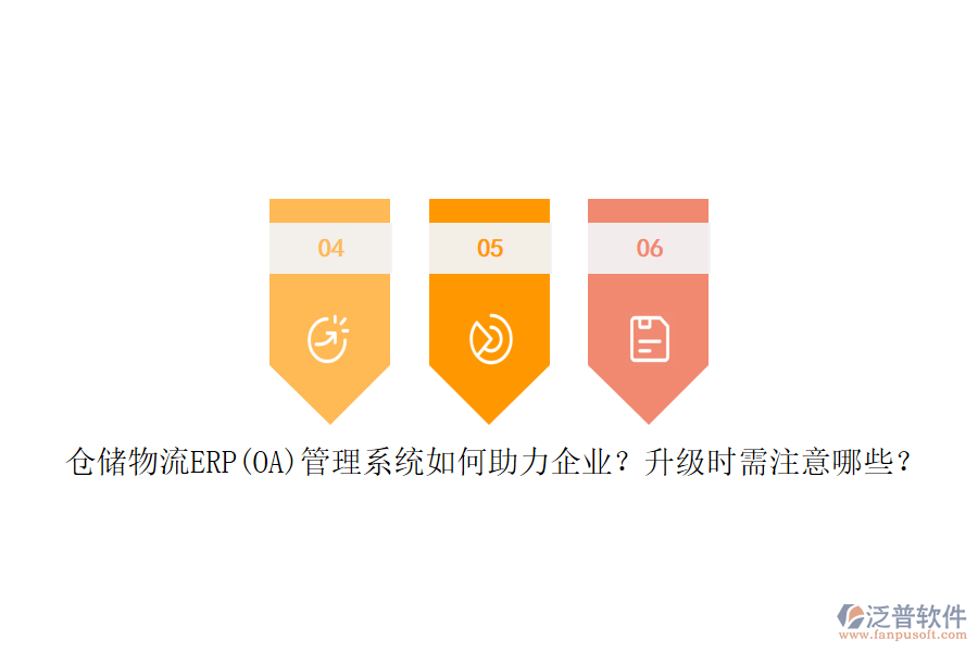 倉儲物流ERP(OA)管理系統(tǒng)如何助力企業(yè)？升級時(shí)需注意哪些？