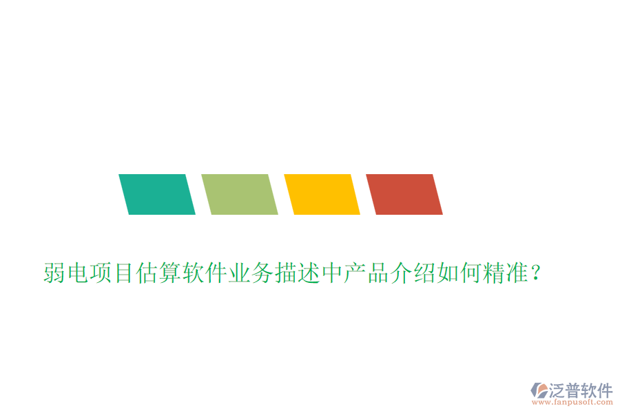 弱電項(xiàng)目估算軟件業(yè)務(wù)描述中產(chǎn)品介紹如何精準(zhǔn)？