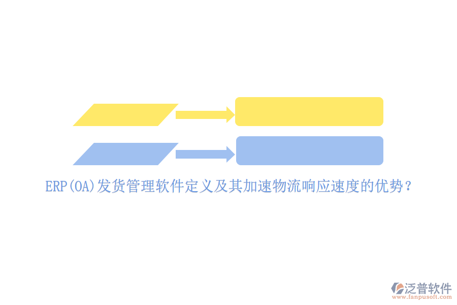 ERP(OA)發(fā)貨管理軟件定義及其加速物流響應(yīng)速度的優(yōu)勢(shì)？