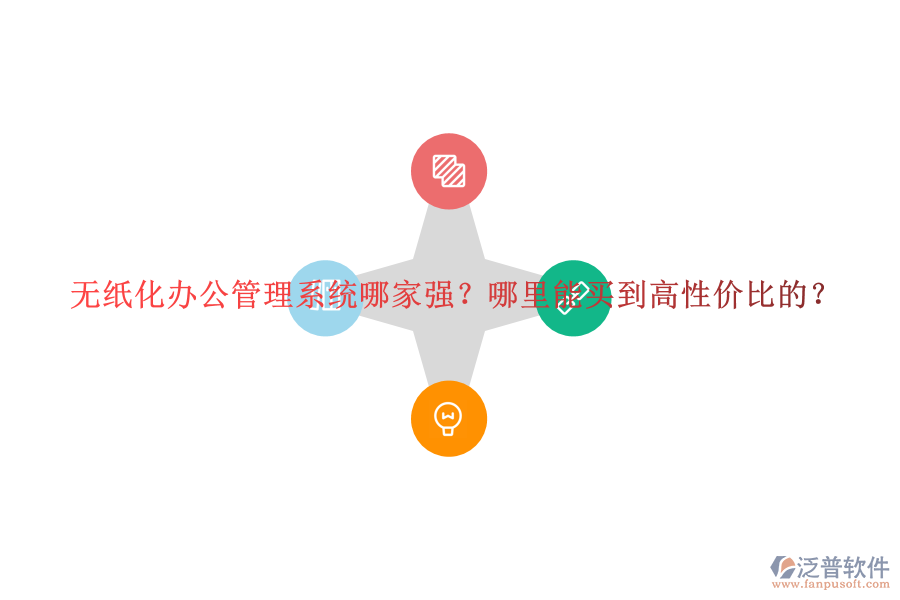 無紙化辦公管理系統(tǒng)哪家強(qiáng)？哪里能買到高性價(jià)比的？