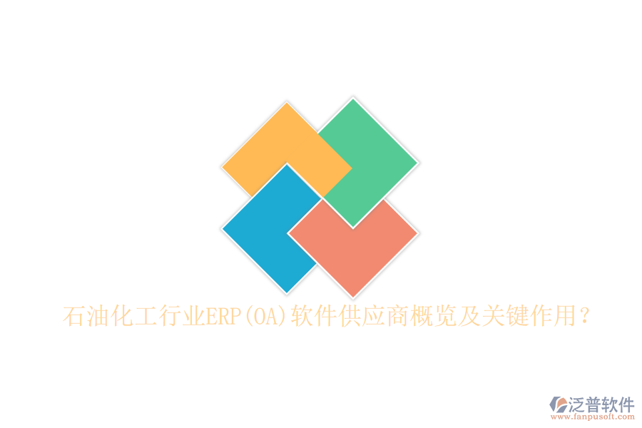 石油化工行業(yè)ERP(OA)軟件供應(yīng)商概覽及關(guān)鍵作用？