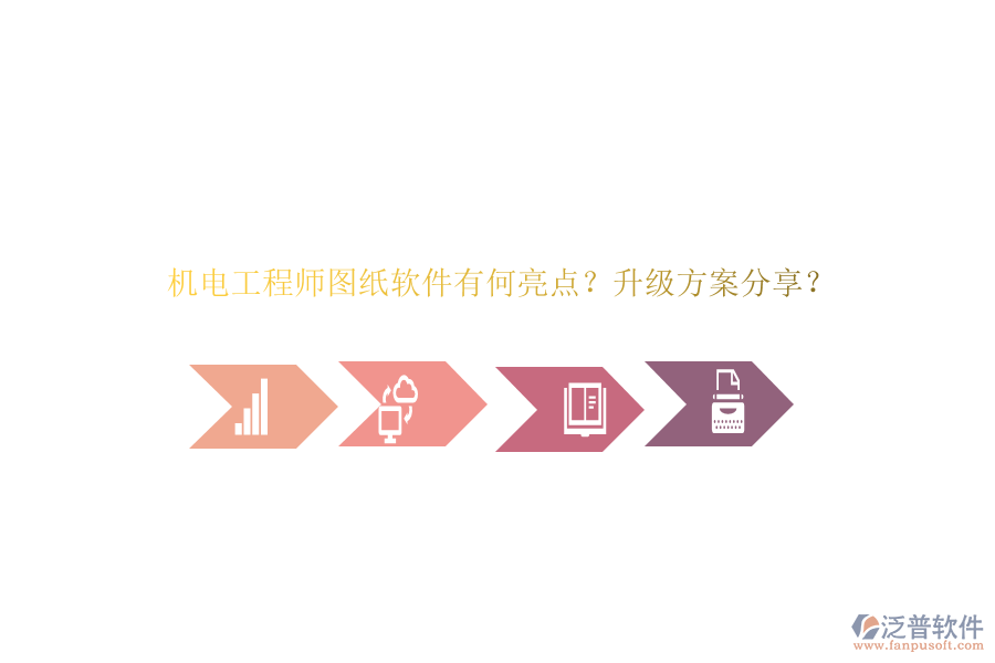 機電工程師圖紙軟件有何亮點？升級方案分享？