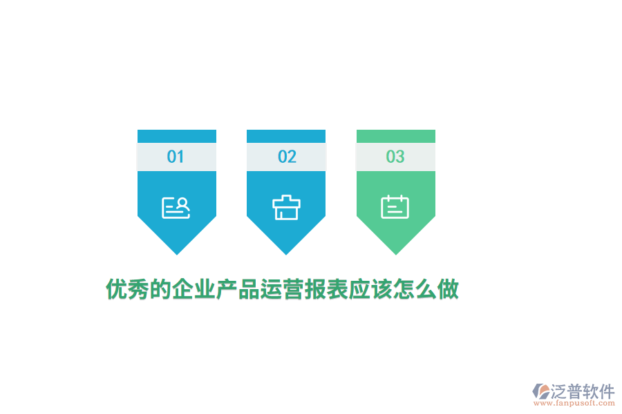 優(yōu)秀的企業(yè)產(chǎn)品運營報表應該怎么做