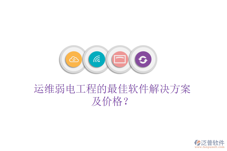 運(yùn)維弱電工程的最佳軟件解決方案及價(jià)格？