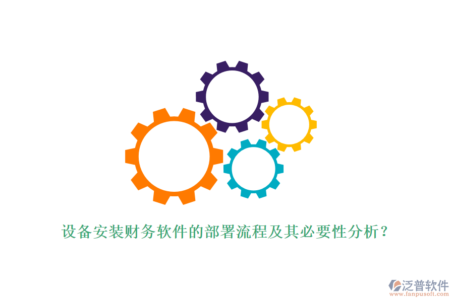 設(shè)備安裝財(cái)務(wù)軟件的部署流程及其必要性分析？