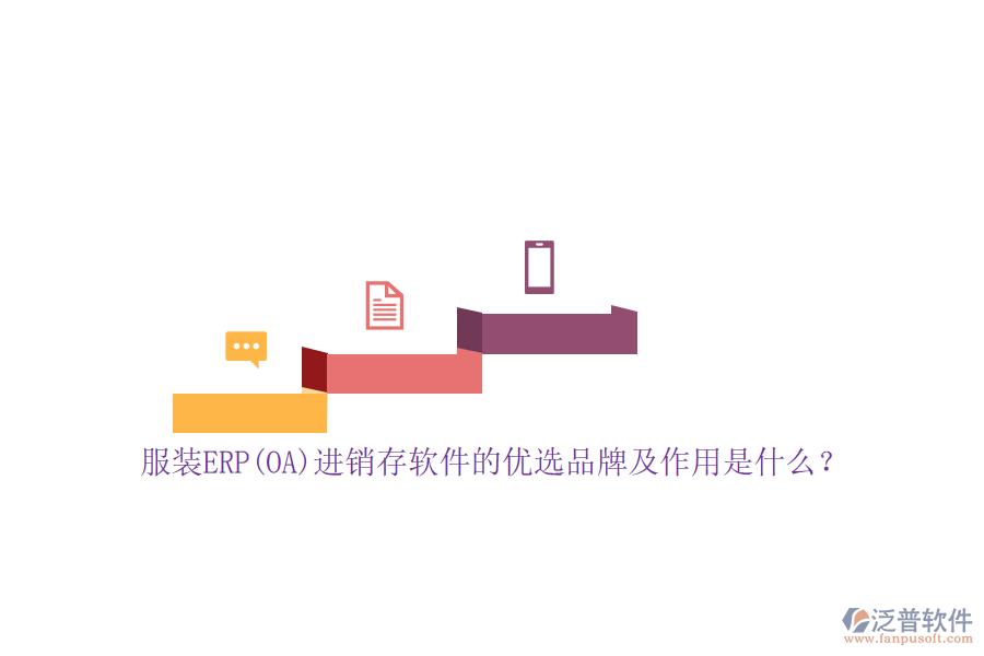 服裝ERP(OA)進銷存軟件的優(yōu)選品牌及作用是什么？