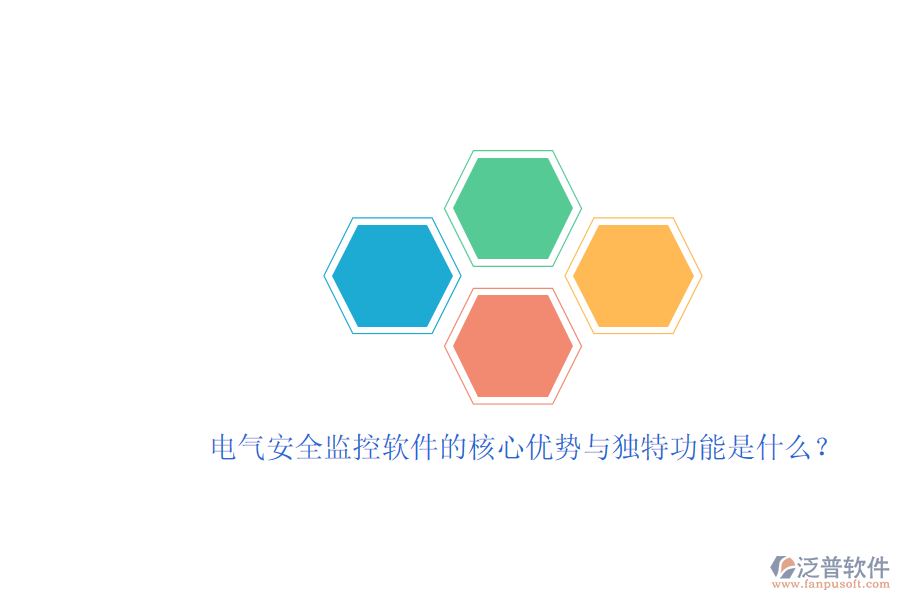 電氣安全監(jiān)控軟件的核心優(yōu)勢與獨特功能是什么？