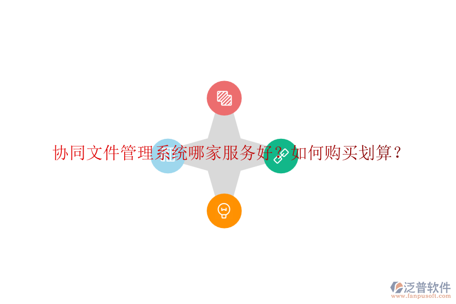協(xié)同文件管理系統(tǒng)哪家服務(wù)好？如何購買劃算？