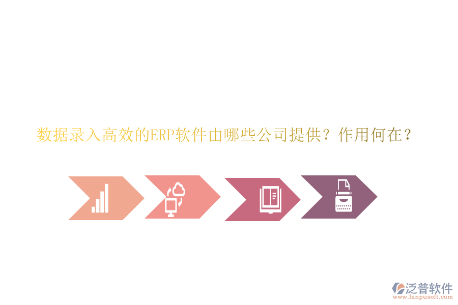 數(shù)據(jù)錄入高效的ERP軟件由哪些公司提供？作用何在？