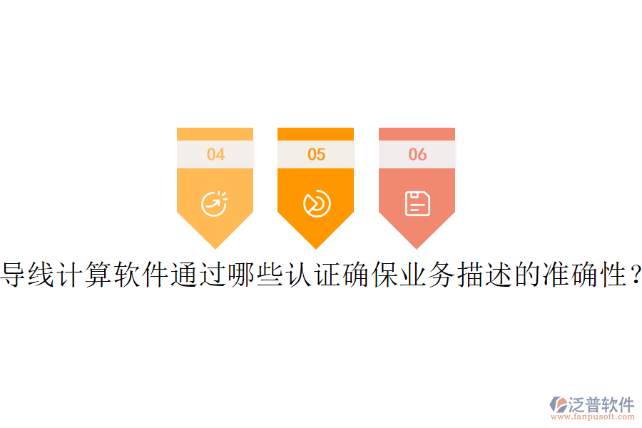 導(dǎo)線計算軟件通過哪些認(rèn)證確保業(yè)務(wù)描述的準(zhǔn)確性？