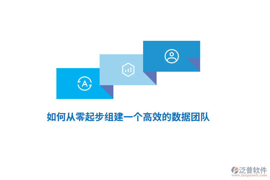 如何從零起步組建一個高效的數(shù)據(jù)團隊？
