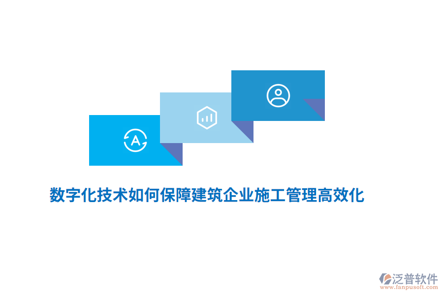 數(shù)字化技術(shù)如何保障建筑企業(yè)施工管理高效化？