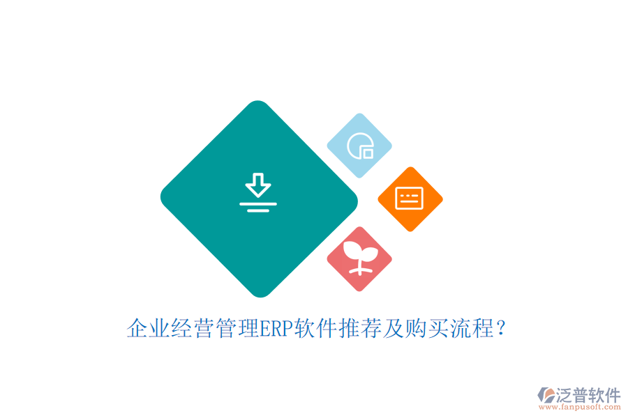 企業(yè)經(jīng)營管理ERP軟件推薦及購買流程？