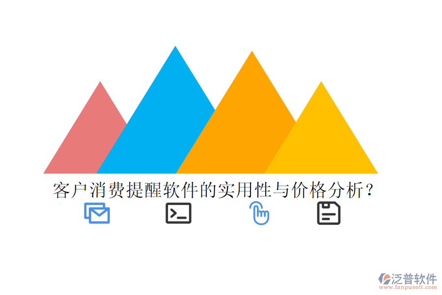 客戶消費提醒軟件的實用性與價格分析？