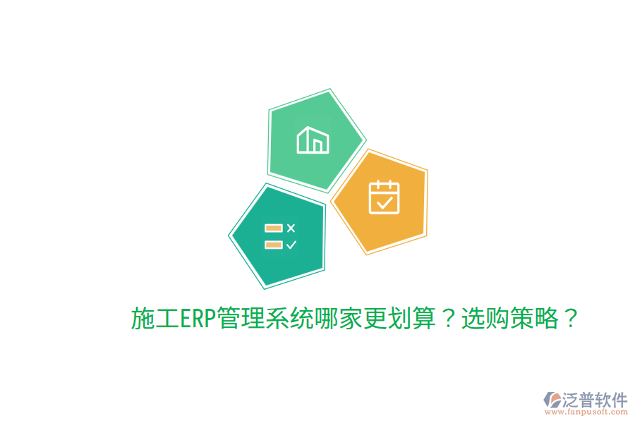  施工ERP管理系統(tǒng)哪家更劃算？選購策略？