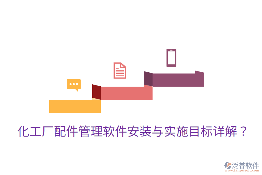 化工廠配件管理軟件安裝與實(shí)施目標(biāo)詳解？