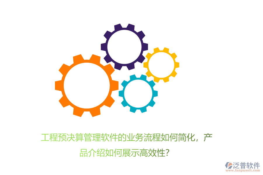 工程預決算管理軟件的業(yè)務流程如何簡化，產(chǎn)品介紹如何展示高效性？
