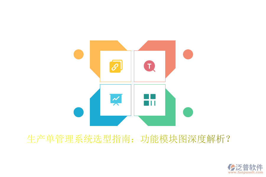 生產單管理系統(tǒng)選型指南：功能模塊圖深度解析？