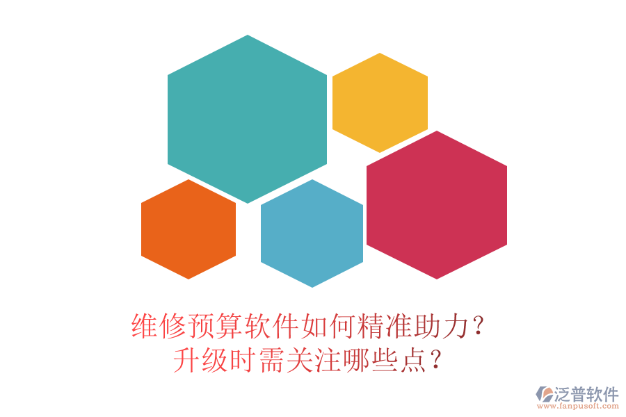 維修預(yù)算軟件如何精準助力？升級時需關(guān)注哪些點？