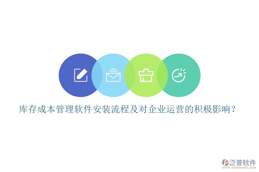 庫存成本管理軟件安裝流程及對(duì)企業(yè)運(yùn)營的積極影響？
