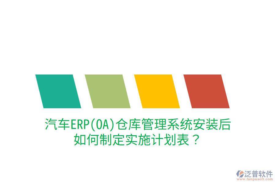  汽車ERP(OA)倉(cāng)庫(kù)管理系統(tǒng)安裝后，如何制定實(shí)施計(jì)劃表？