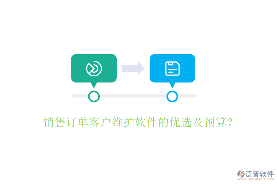 銷售訂單客戶維護軟件的優(yōu)選及預算？