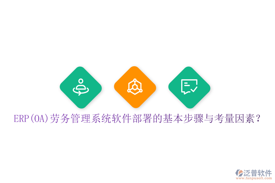 ERP(OA)勞務(wù)管理系統(tǒng)軟件部署的基本步驟與考量因素？