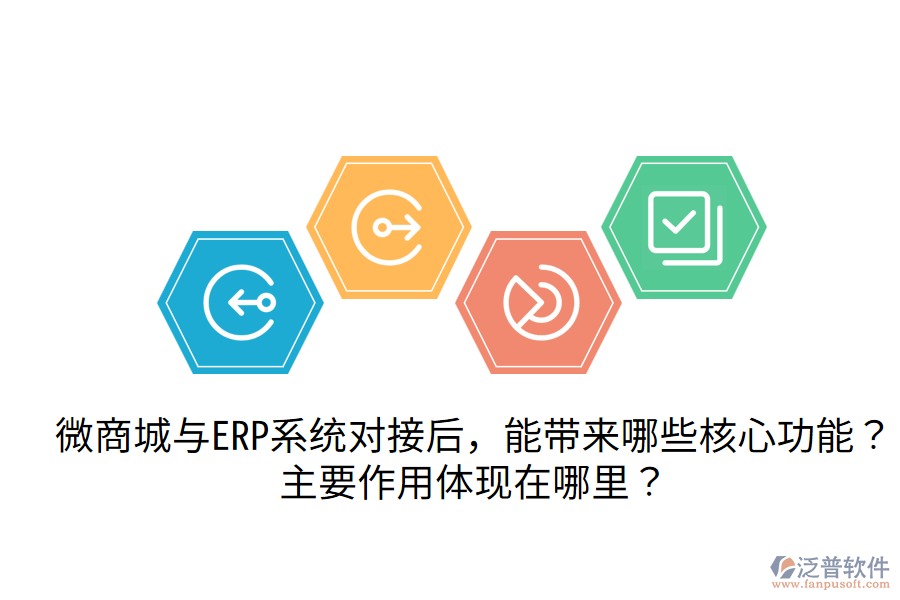 微商城與ERP系統(tǒng)對接后，能帶來哪些核心功能？主要作用體現(xiàn)在哪里？