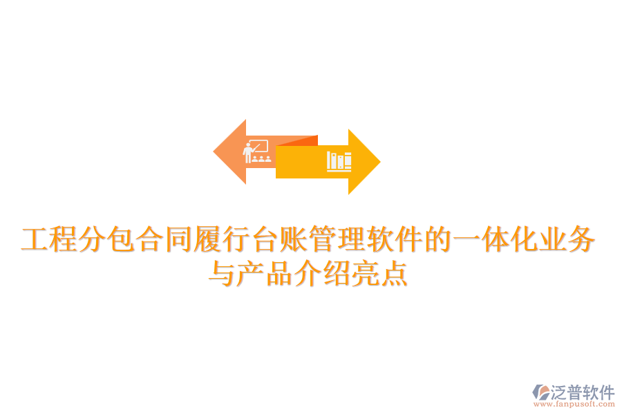 工程分包合同履行臺賬管理軟件的一體化業(yè)務(wù)與產(chǎn)品介紹亮點