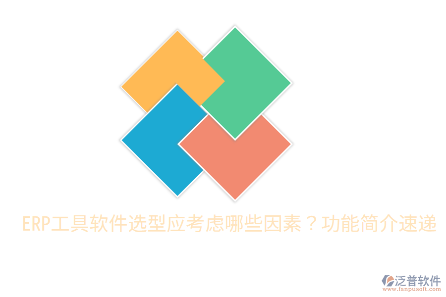 ERP工具軟件選型應(yīng)考慮哪些因素？功能簡介速遞
