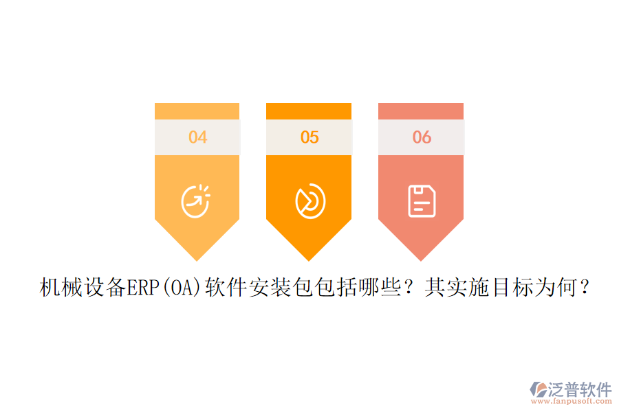 機(jī)械設(shè)備ERP(OA)軟件安裝包包括哪些？其實(shí)施目標(biāo)為何？